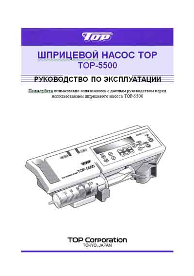 Инструкция по эксплуатации, Operation (Instruction) manual на Разное Инфузомат TOP-5500