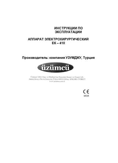 Инструкция по эксплуатации Operation (Instruction) manual на EK-410 (электрохирургический) [Uzumcu]