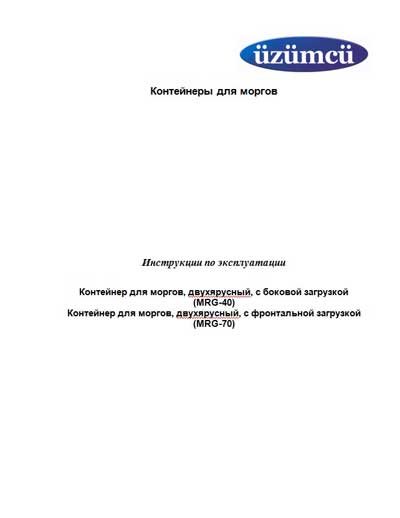 Инструкция по эксплуатации Operation (Instruction) manual на Контейнер для моргов MRG-40, MRG-70 [Uzumcu]