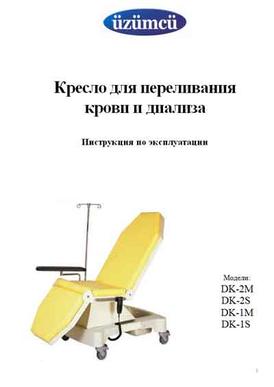 Инструкция по эксплуатации Operation (Instruction) manual на Кресло для переливания крови и диализа DK-2M, DK-2S, DK-1M, DK-1S [Uzumcu]