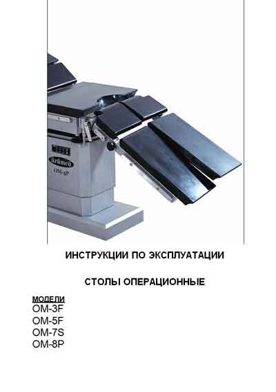 Инструкция по эксплуатации, Operation (Instruction) manual на Хирургия Операционный стол OM-3F, 5F, 7S, 8P