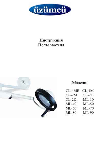 Инструкция пользователя, User manual на Разное Светильник CL-4MB, 4M, 2M, 2T, 2D, ML-10, 40, 50, 60, 70, 80, 90