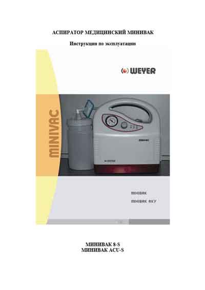 Инструкция по эксплуатации Operation (Instruction) manual на Аспиратор Minivac 8-S, ASU-S [Weyer]