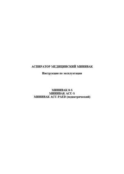 Инструкция по эксплуатации, Operation (Instruction) manual на Хирургия Аспиратор Minivac 8-S, ASU-S, ACU-Paed