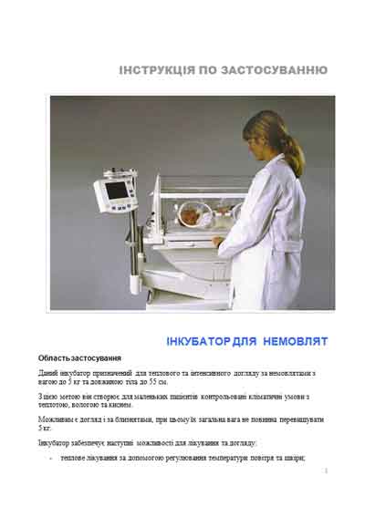 Инструкция по эксплуатации, Operation (Instruction) manual на Инкубатор Thermocare Vita