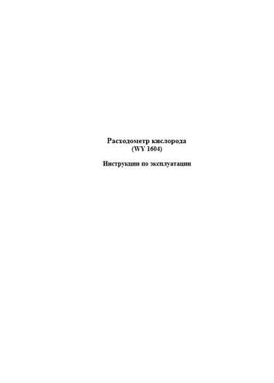 Инструкция по эксплуатации, Operation (Instruction) manual на Разное Расходометр кислорода WY 1604