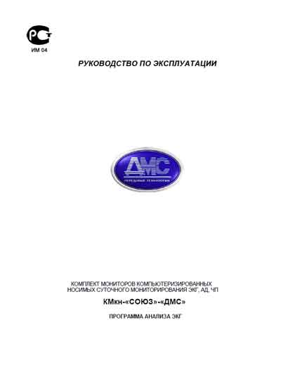 Инструкция по эксплуатации, Operation (Instruction) manual на Диагностика-ЭКГ Комплект КМкн-СОЮЗ-ДМС Программа анализа ЭКГ