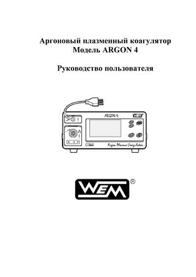 Руководство пользователя, Users guide на Хирургия Аргоновый плазменный коагулятор Argon 4 (Wem)