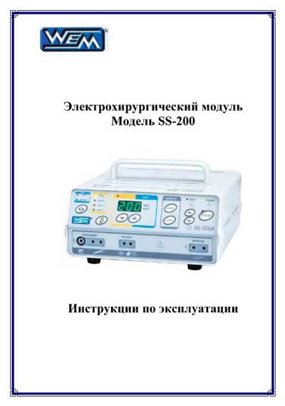 Инструкция по эксплуатации, Operation (Instruction) manual на Хирургия Электрохирургический модуль SS-200 (Wem)