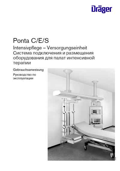 Инструкция по эксплуатации Operation (Instruction) manual на Система Ponta C/E/S [Drager]