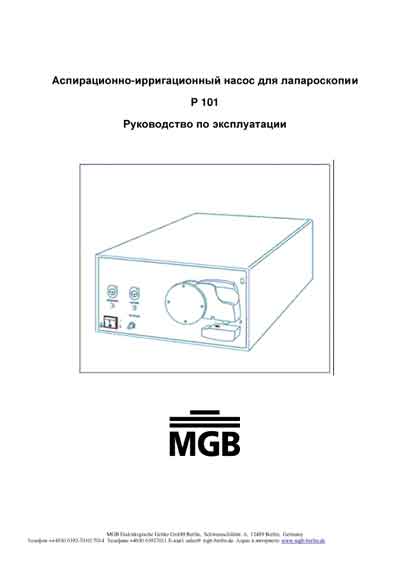 Инструкция по эксплуатации Operation (Instruction) manual на Аспирационно-ирригационный насос для лапароскопии Р 101 [MGB]