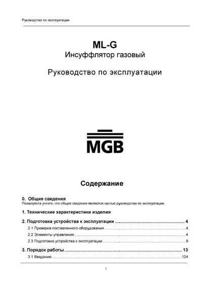 Инструкция по эксплуатации Operation (Instruction) manual на Инсуффлятор газовый ML-G [MGB]