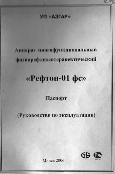 Паспорт, инструкция по эксплуатации, Passport user manual на Терапия Рефтон-01 фс (физиорефлексотерапевтический)