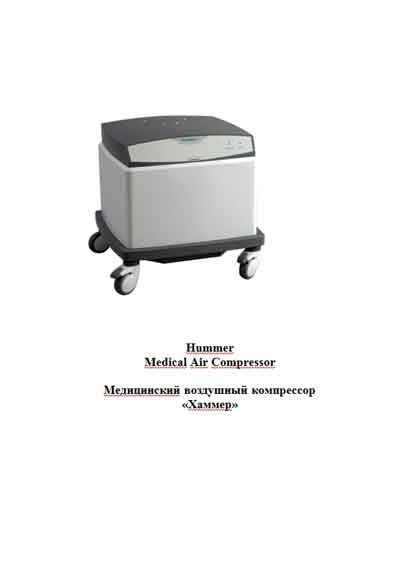 Инструкция по эксплуатации Operation (Instruction) manual на Компрессор Hummer (Medical Air Compressor) [---]