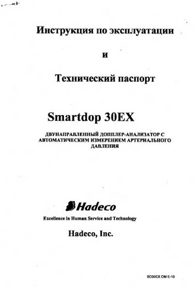 Паспорт, инструкция по эксплуатации, Passport user manual на Диагностика Smartdop 30EX (Hadeco)