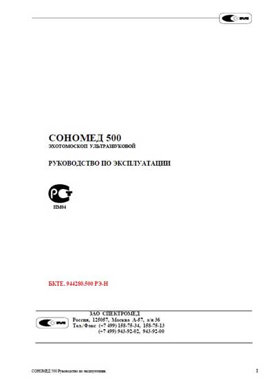 Инструкция по эксплуатации, Operation (Instruction) manual на Диагностика Эхотомоскоп ультразвуковой СОНОМЕД 500