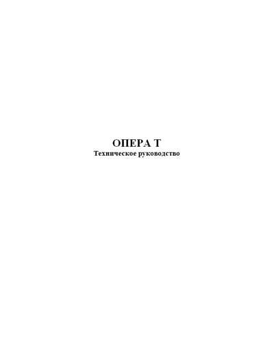 Техническое руководство Technical manual на Рентгеновский стол Opera T (GMM) [---]