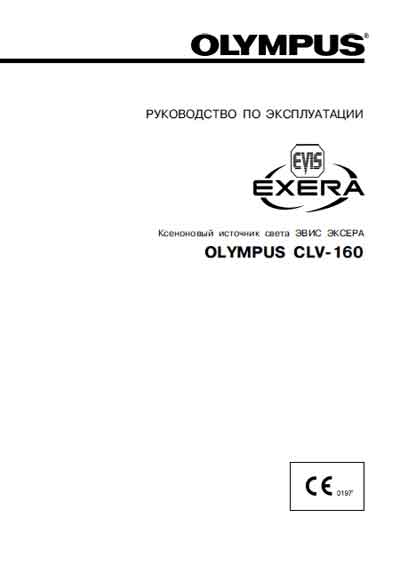 Инструкция по эксплуатации, Operation (Instruction) manual на Эндоскопия Ксеноновый источник света EVIS EXERA CLV-160