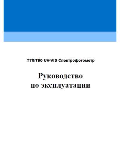 Инструкция по эксплуатации, Operation (Instruction) manual на Анализаторы-Фотометр Спектрофотометр T70, T80 UV-VIS (PG Instruments)