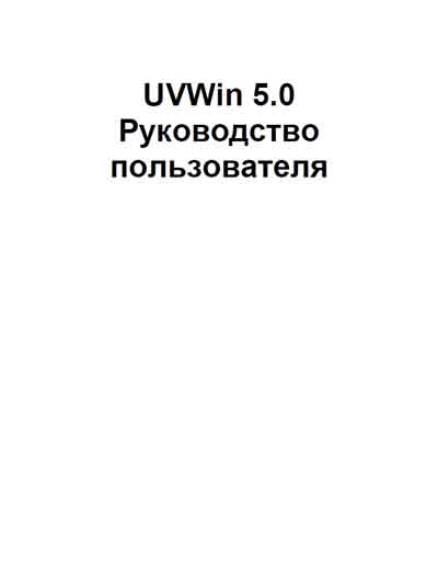 Руководство пользователя, Users guide на Анализаторы-Фотометр ПО UVWin 5.0 для UV-Vis спектрофотометров (PG Instruments)