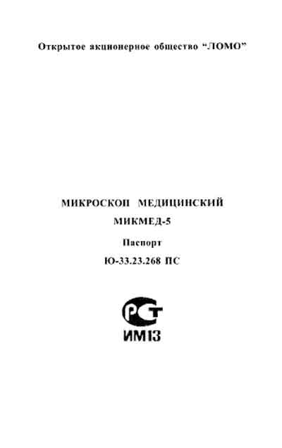 Паспорт, инструкция по эксплуатации, Passport user manual на Лаборатория-Микроскоп МИКМЕД 5