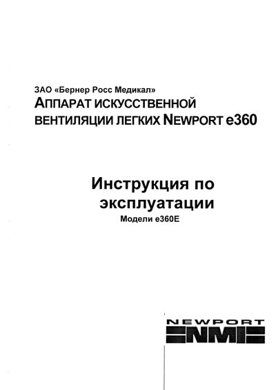 Инструкция по эксплуатации, Operation (Instruction) manual на ИВЛ-Анестезия e360
