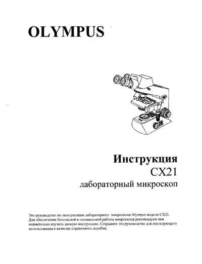 Руководство по установке и эксплуатации Installation & Maintenance Manual на CX21 [Olympus]