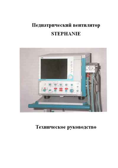 Техническое руководство, Technical manual на ИВЛ-Анестезия Stephanie