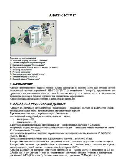 Инструкция по эксплуатации, Operation (Instruction) manual на ИВЛ-Анестезия АНпСП-01-ТМТ (ингаляционного наркоза)