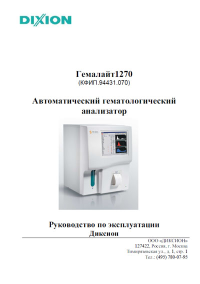 Инструкция по эксплуатации, Operation (Instruction) manual на Анализаторы Гемалайт Hemalite 1270