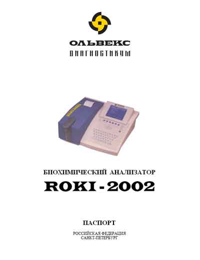 Паспорт, инструкция по эксплуатации, Passport user manual на Анализаторы Roki-2002 (Microlab 300)