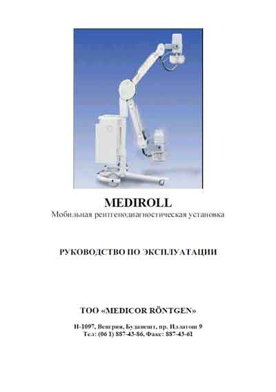 Инструкция по эксплуатации, Operation (Instruction) manual на Рентген Рентгенодиагностическая установка MEDIROLL