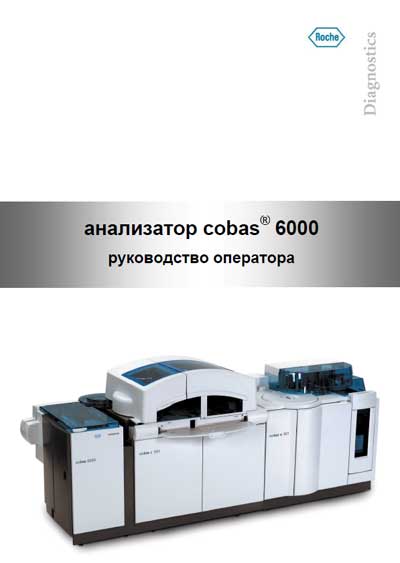 Руководство оператора, Operators Guide на Анализаторы Cobas 6000