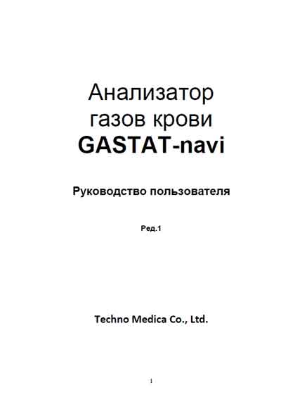 Руководство пользователя, Users guide на Анализаторы Gastat Navi