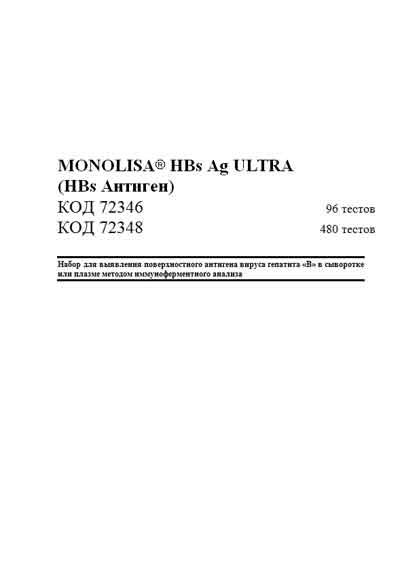 Инструкция по эксплуатации, Operation (Instruction) manual на Лаборатория Диагностическая иммуноферментная тест-система MONOLISA HBs Ag ULTRA