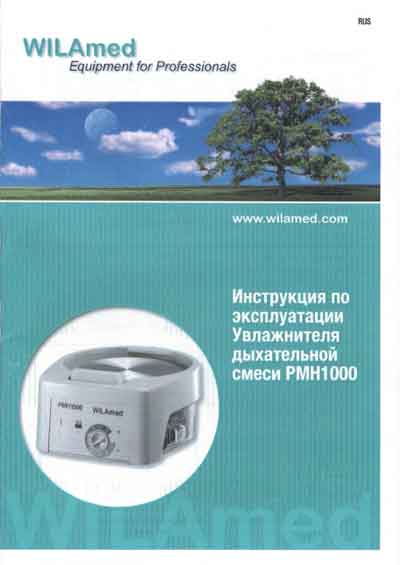Инструкция по эксплуатации, Operation (Instruction) manual на ИВЛ-Анестезия Увлажнитель дыхательной смеси PMH1000 (Vilamed)