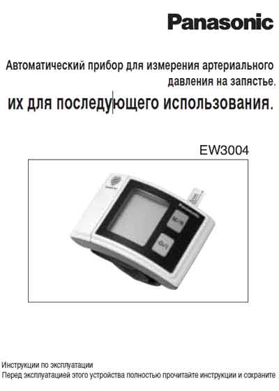 Инструкция по эксплуатации, Operation (Instruction) manual на Диагностика-Тонометр Panasonic  EW3004