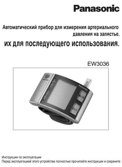 Инструкция по эксплуатации, Operation (Instruction) manual на Диагностика-Тонометр Panasonic  EW3036