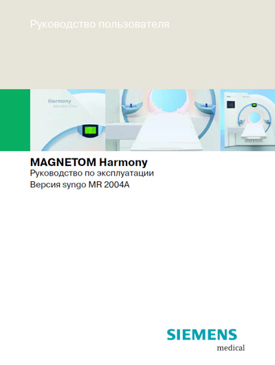 Руководство пользователя Users guide на Magnetom - Harmony syngo MR 2004A [Siemens]