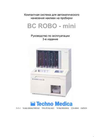 Инструкция по эксплуатации Operation (Instruction) manual на Система нанесения наклеек на пробирки BC ROBO-mini [Techno Medica]