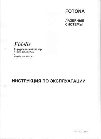 Инструкция по эксплуатации, Operation (Instruction) manual на Хирургия Хирургический лазер Fidelis 310, 320A (Fotona)