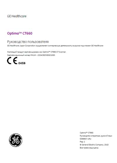 Руководство пользователя Users guide на Optima CT 660 [General Electric]