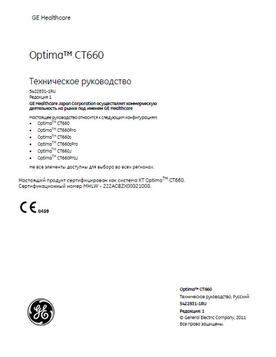 Техническое руководство, Technical manual на Томограф Optima CT 660