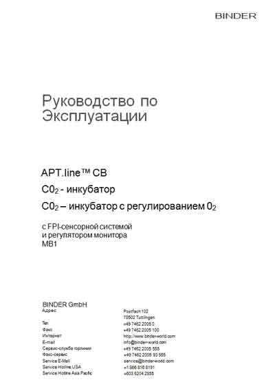 Инструкция по эксплуатации Operation (Instruction) manual на APT.Line CB CO2 CB150, CB210 [Binder]