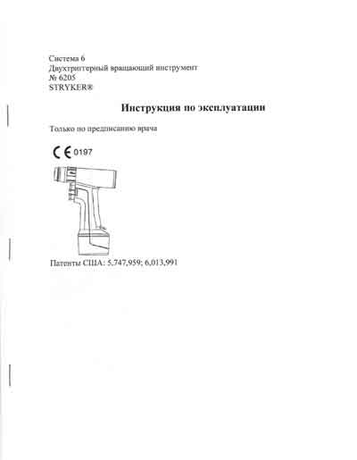 Инструкция по эксплуатации Operation (Instruction) manual на Двухтриггерный вращающий инструмент №6205 [Stryker]