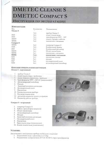 Инструкция по эксплуатации, Operation (Instruction) manual на Стоматология Скалер Cleanse S, Compact S (Dmetec)