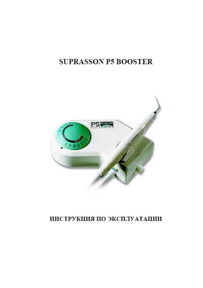 Инструкция по эксплуатации, Operation (Instruction) manual на Стоматология Скейлер Suprasson P5 BOOSTER