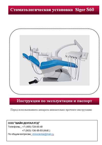 Инструкция по эксплуатации, схема, Operating Instructions, diagram на Стоматология Siger S60