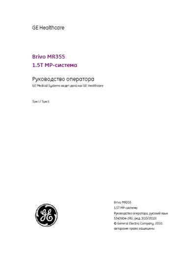 Руководство оператора Operators Guide на Brivo MR355 1.5T [General Electric]
