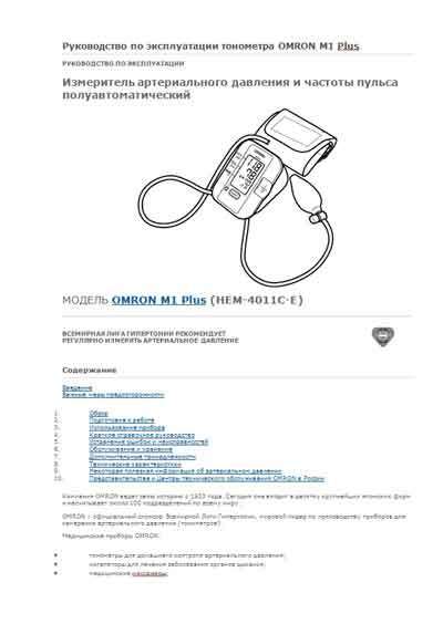 Инструкция по эксплуатации, Operation (Instruction) manual на Диагностика-Тонометр M1 Plus (HEM-4011-E)